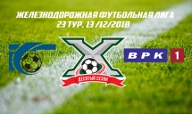 ЖФЛ, 23-й тур. ТрансКонтейнер vs ВРК-1